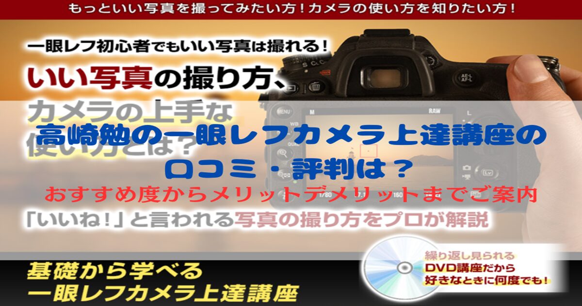 高崎勉の一眼レフカメラ上達講座の口コミ・評判